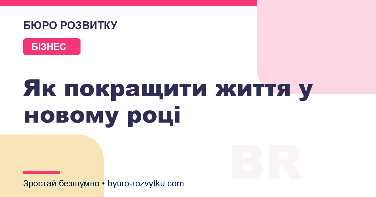 Як покращити життя у новому році
