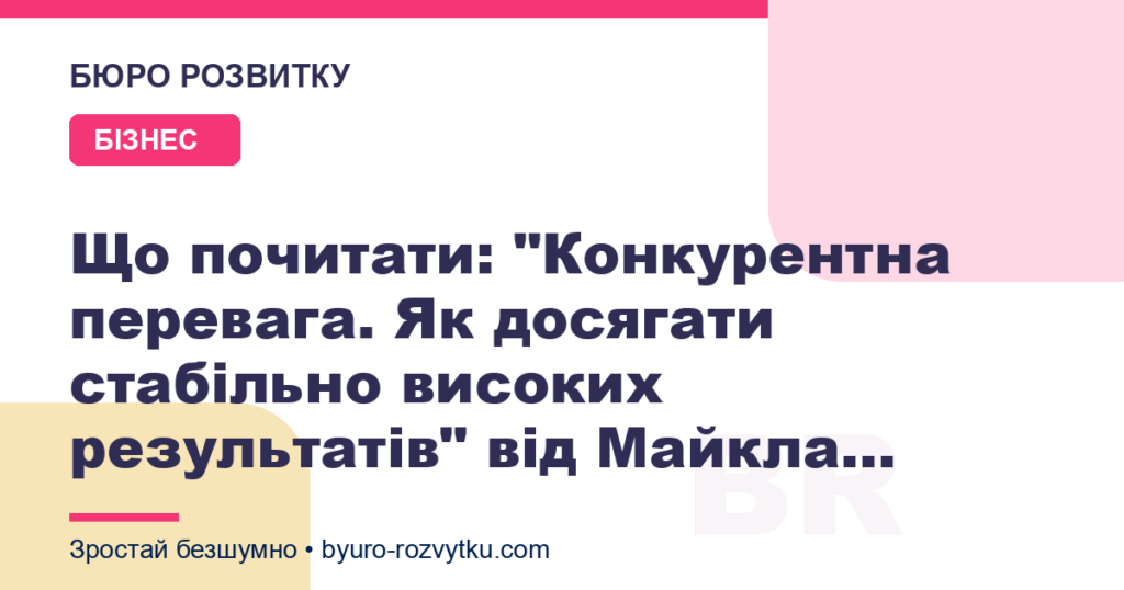 Що почитати: "Конкурентна перевага. Як досягати стабільно високих результатів" від Майкла...