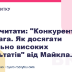 Що почитати: "Конкурентна перевага. Як досягати стабільно високих результатів" від Майкла...