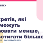 5 секретів, які допоможуть працювати менше, але встигати більше