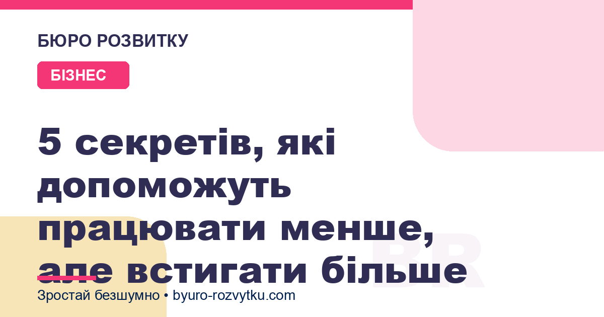5 секретів, які допоможуть працювати менше, але встигати більше