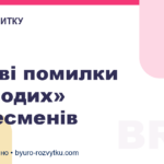 Типові помилки «молодих» бізнесменів