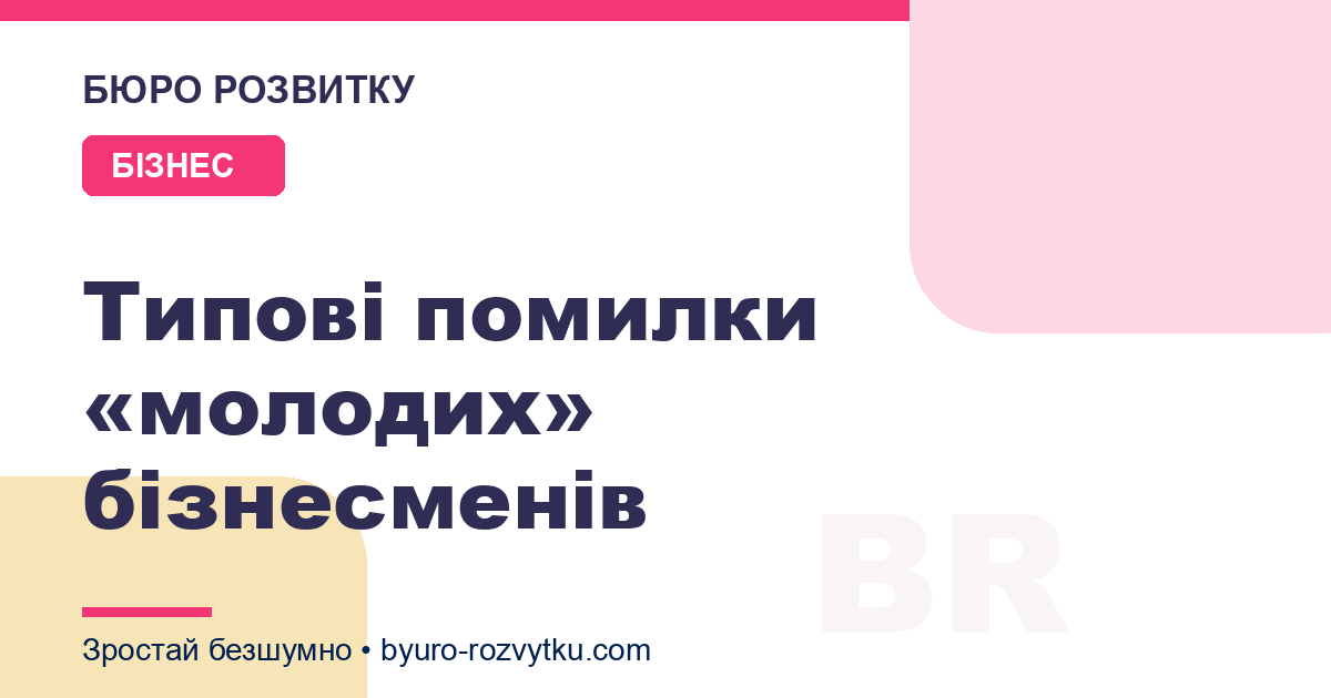 Типові помилки «молодих» бізнесменів