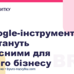 3 Google-інструменти, які стануть корисними для вашого бізнесу