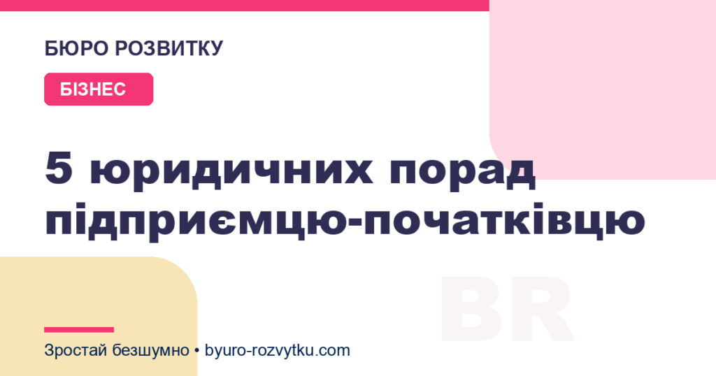 5 юридичних порад підприємцю-початківцю