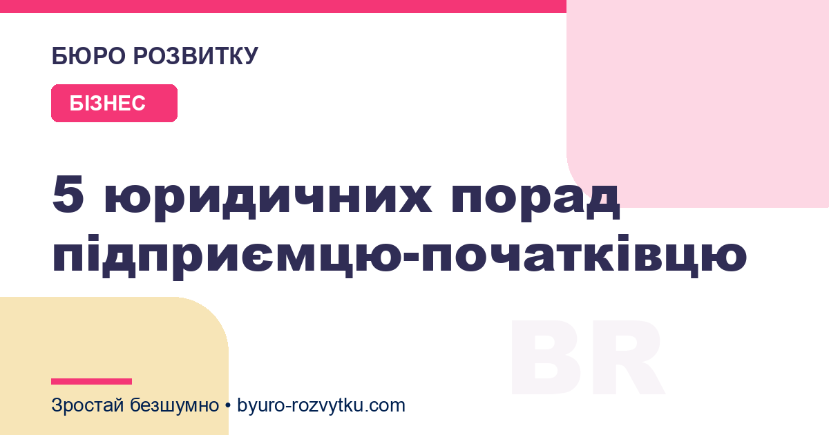 5 юридичних порад підприємцю-початківцю