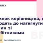 5 помилок керівництва, які призводять до натягнутих відносин зі співробітниками