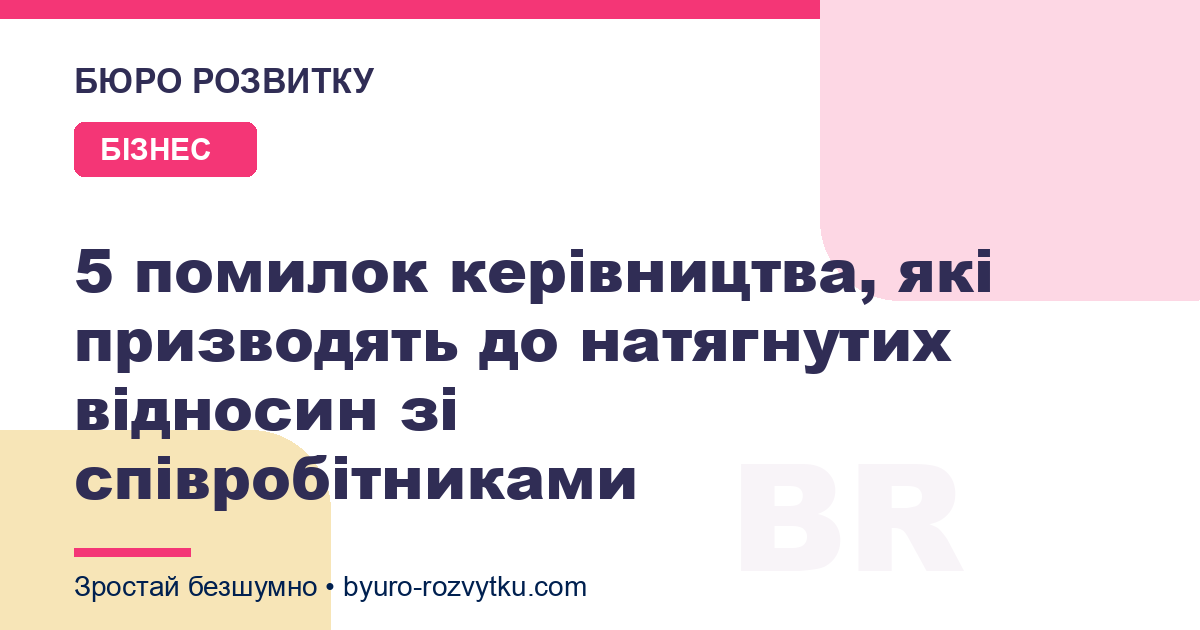5 помилок керівництва, які призводять до натягнутих відносин зі співробітниками