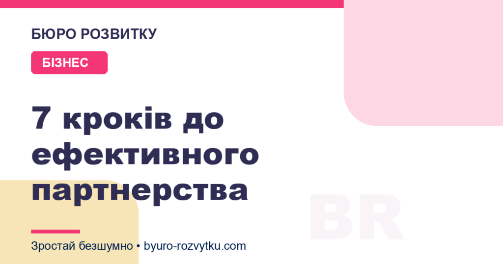 7 кроків до ефективного партнерства