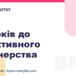 7 кроків до ефективного партнерства