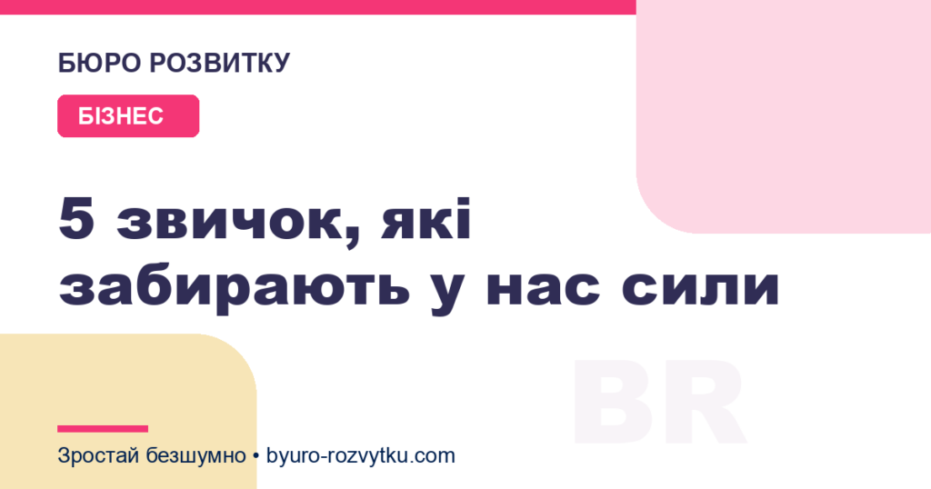 5 звичок, які забирають у нас сили