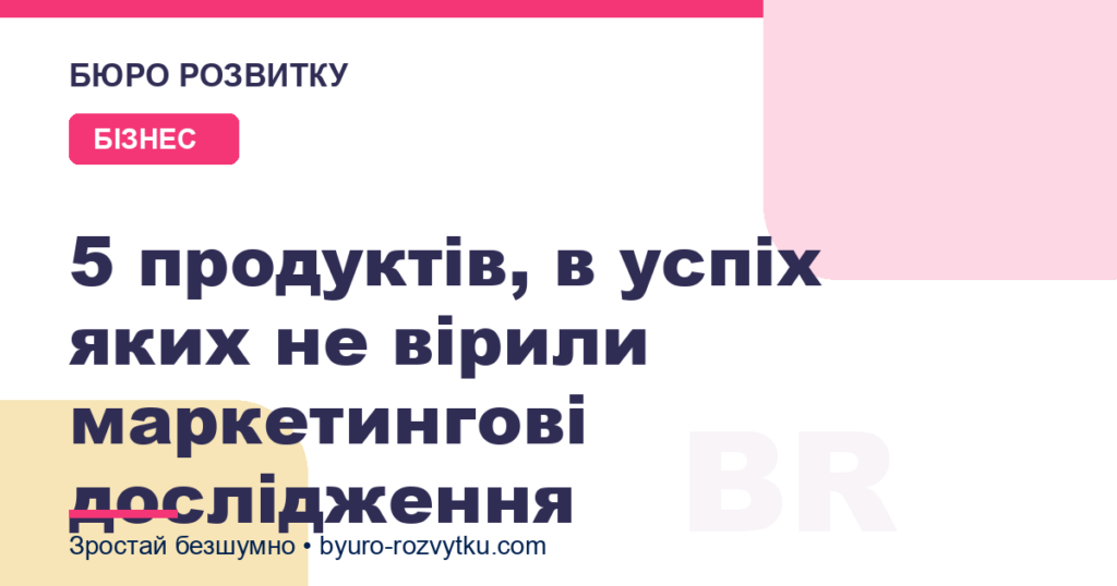 5 продуктів, в успіх яких не вірили маркетингові дослідження
