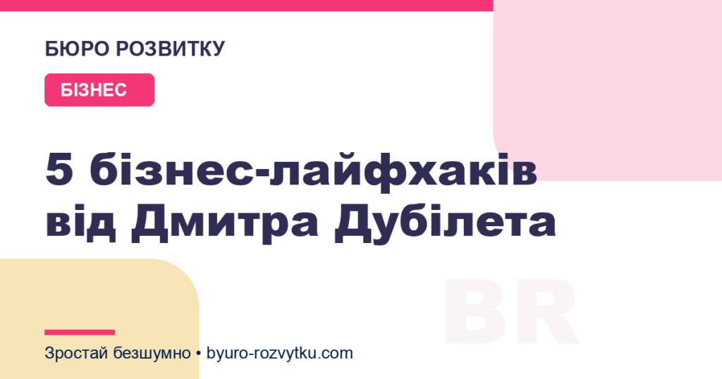 5 бізнес-лайфхаків від Дмитра Дубілета