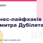 5 бізнес-лайфхаків від Дмитра Дубілета