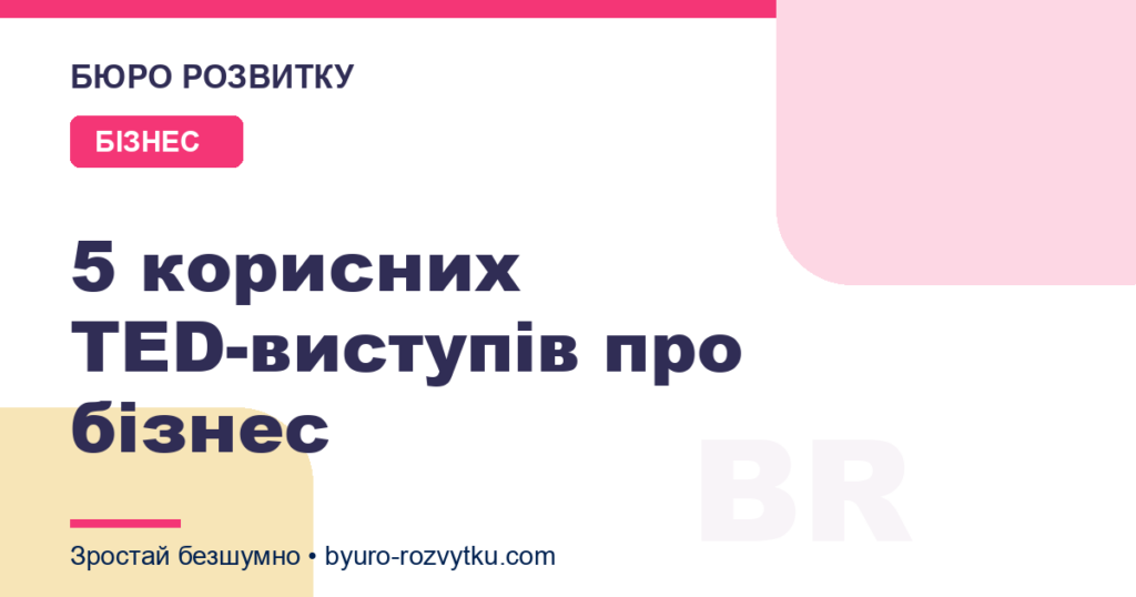 5 корисних TED-виступів про бізнес
