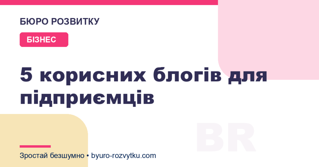 5 корисних блогів для підприємців
