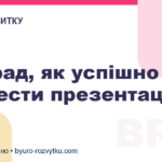 7 порад, як успішно провести презентацію
