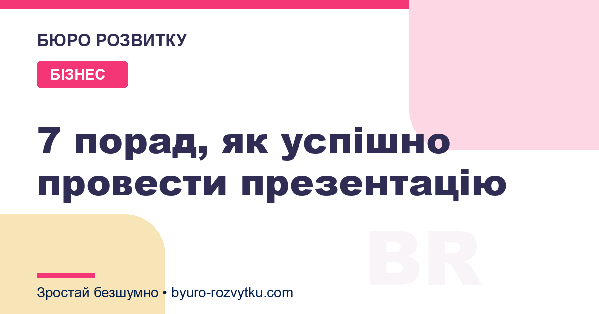 7 порад, як успішно провести презентацію