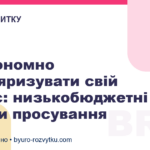 Як економно популяризувати свій бізнес: низькобюджетні методи просування