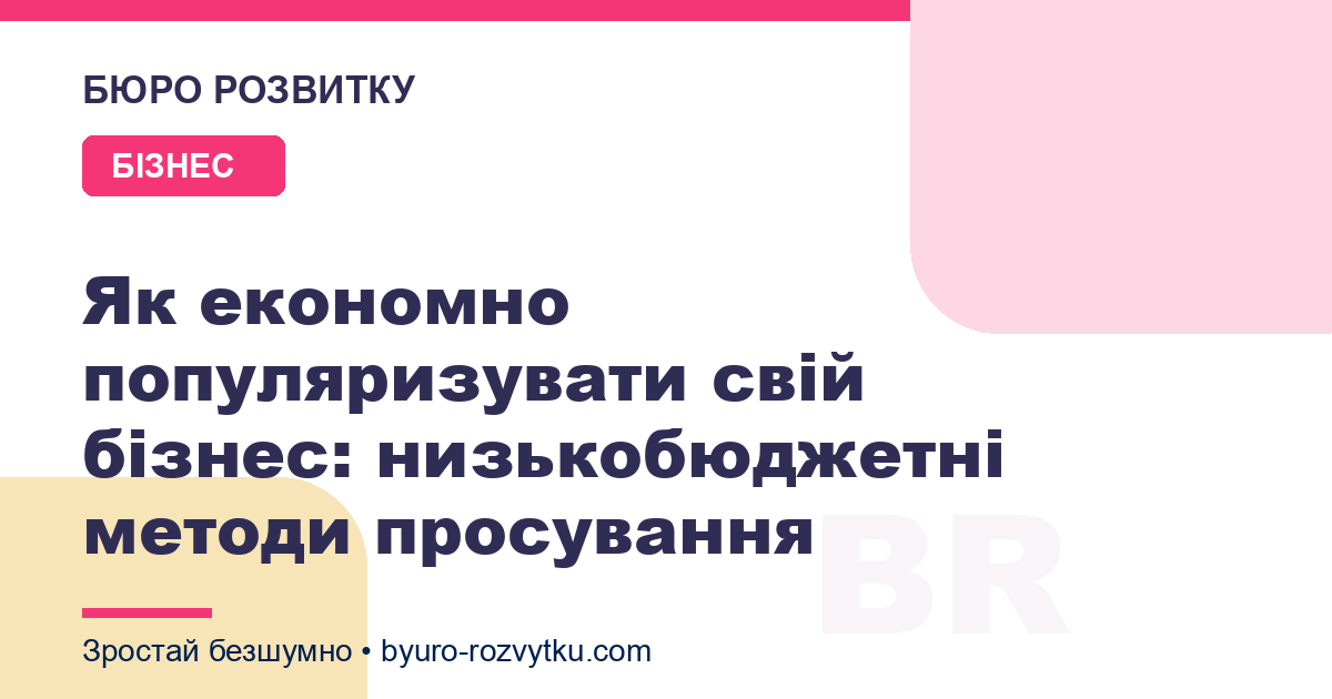 Як економно популяризувати свій бізнес: низькобюджетні методи просування