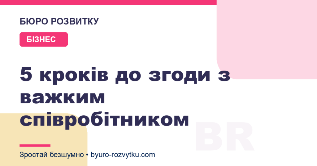 5 кроків до згоди з важким співробітником
