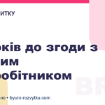 5 кроків до згоди з важким співробітником