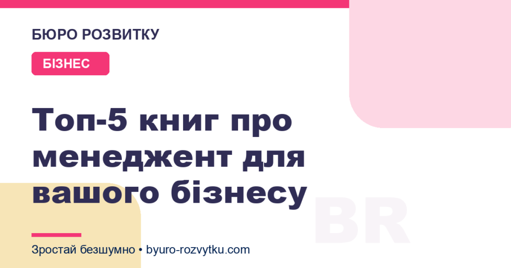 Топ-5 книг про менеджент для вашого бізнесу