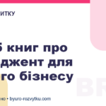 Топ-5 книг про менеджент для вашого бізнесу