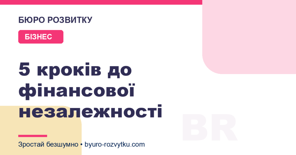 5 кроків до фінансової незалежності
