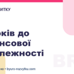 5 кроків до фінансової незалежності