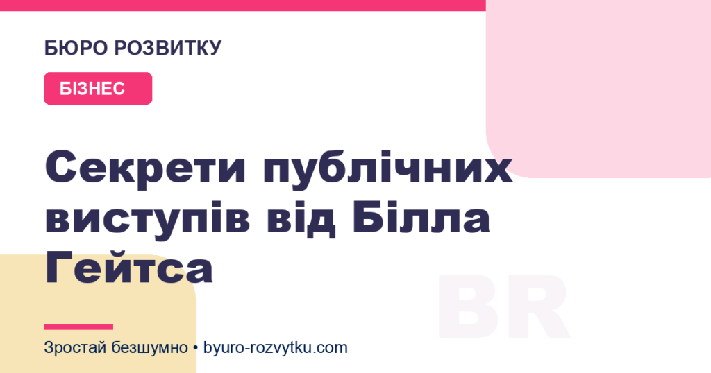 Секрети публічних виступів від Білла Гейтса