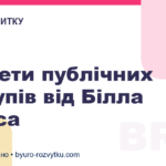 Секрети публічних виступів від Білла Гейтса