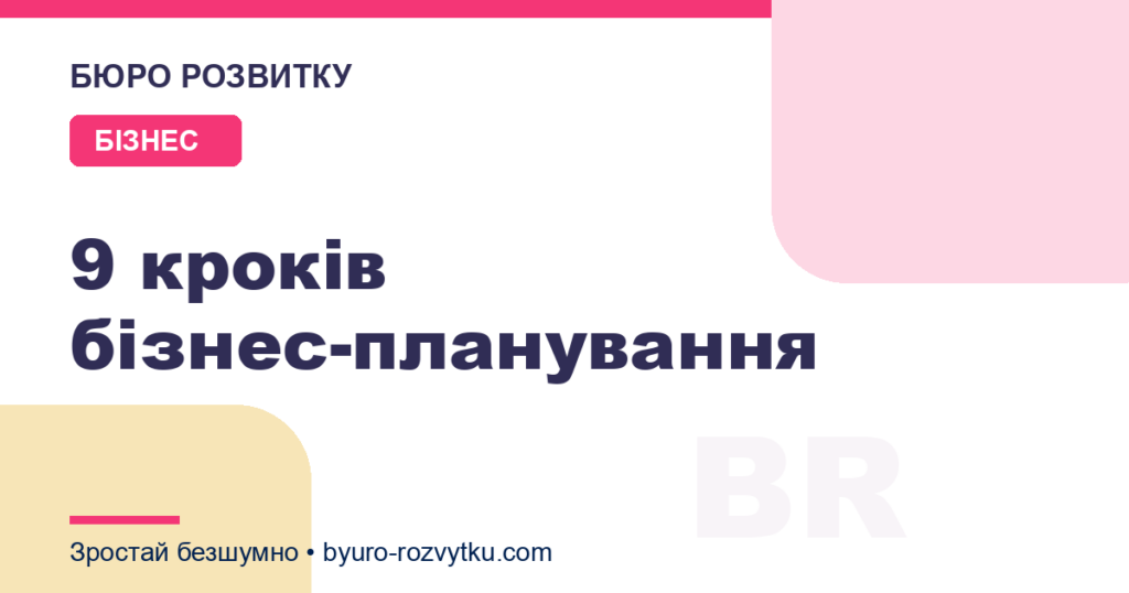 9 кроків бізнес-планування