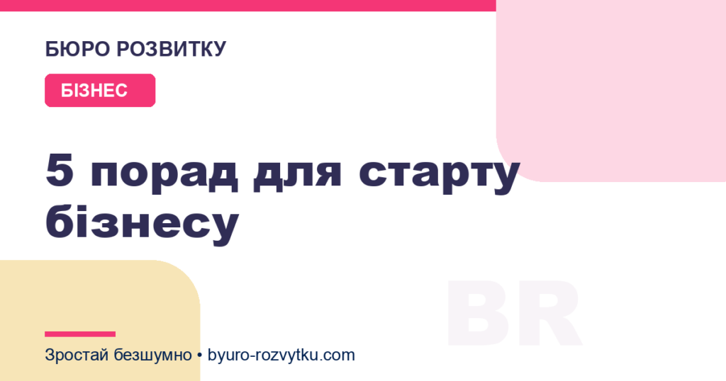 5 порад для старту бізнесу