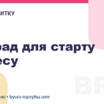 5 порад для старту бізнесу