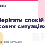 Як зберігати спокій в стресових ситуаціях