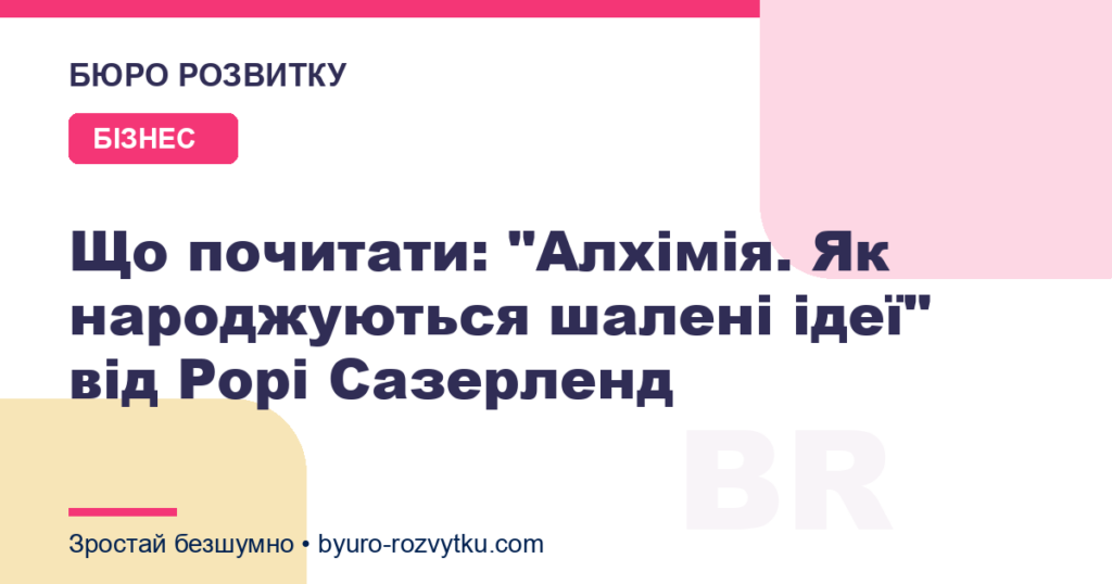 Що почитати: "Алхімія. Як народжуються шалені ідеї" від Рорі Сазерленд