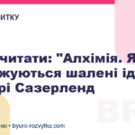 Що почитати: "Алхімія. Як народжуються шалені ідеї" від Рорі Сазерленд