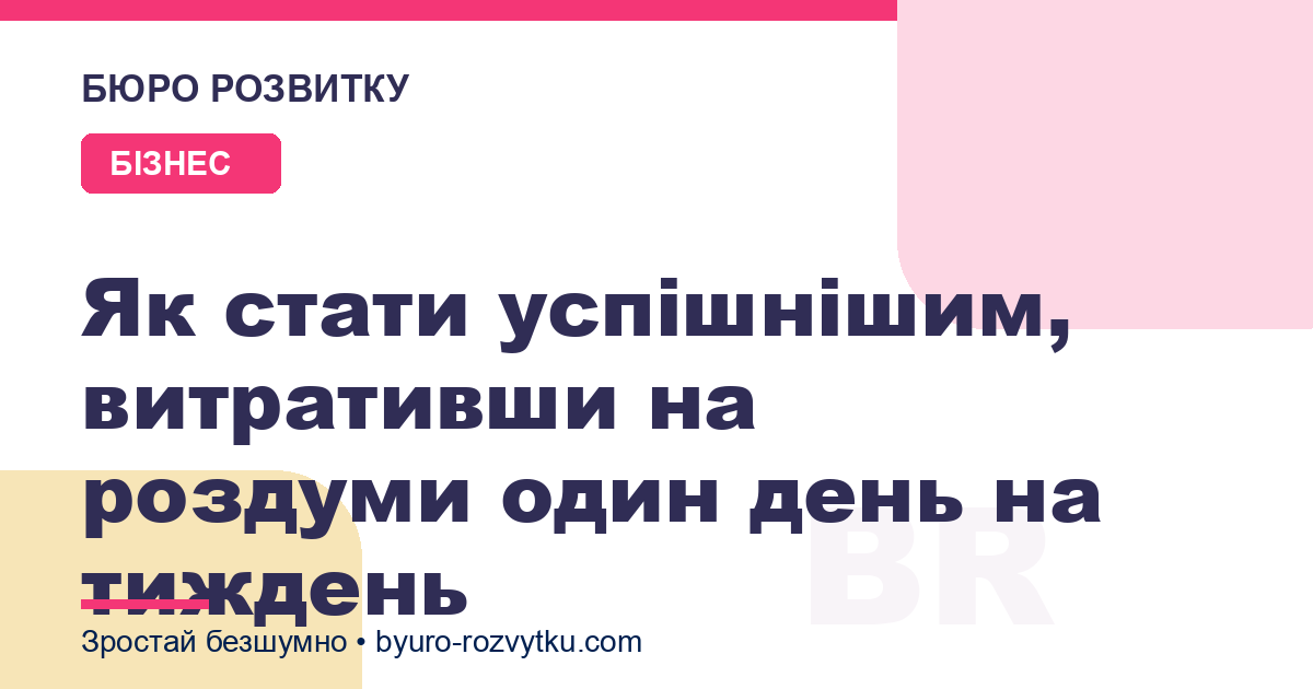 Як стати успішнішим, витративши на роздуми один день на тиждень