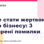 Як не стати жертвою свого бізнесу: 3 поширені помилки