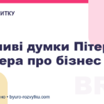 Важливі думки Пітера Друкера про бізнес
