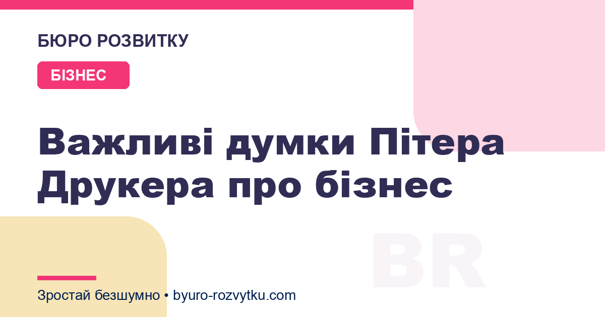 Важливі думки Пітера Друкера про бізнес
