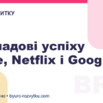 3 складові успіху Apple, Netflix і Google