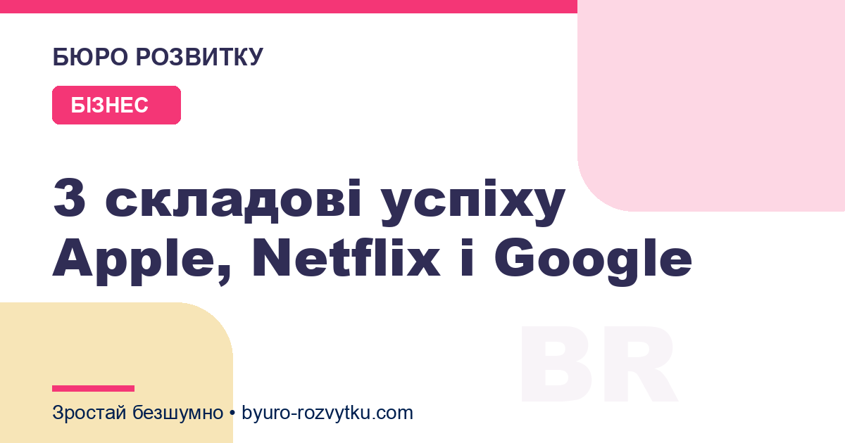 3 складові успіху Apple, Netflix і Google