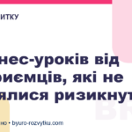 5 бізнес-уроків від підприємців, які не побоялися ризикнути
