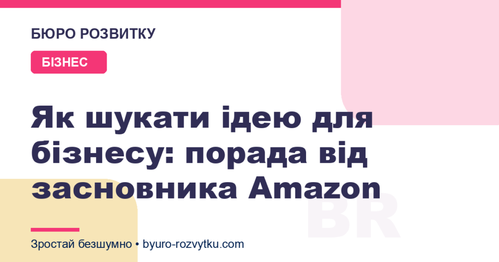 Як шукати ідею для бізнесу: порада від засновника Amazon