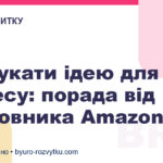 Як шукати ідею для бізнесу: порада від засновника Amazon