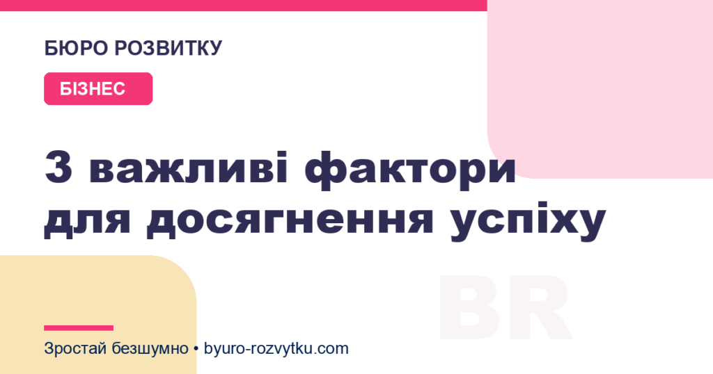 3 важливі фактори для досягнення успіху