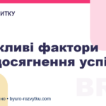 3 важливі фактори для досягнення успіху