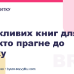 5 важливих книг для тих, хто прагне до успіху
